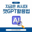 지금은 AI시대_chatGPT 활용꿀팁 | 지금은 AI시대! 챗GPT활용법 강좌 후기