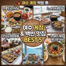 동서남해식당 | 여수맛집 현지인이 추천하는 남도의 깊은 게장요리 맛집들