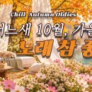 Chill Autumn Oldies 01. Autumn Flowers (가을꽃) 이미지