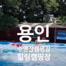 용인힐링캠핑장 | 내돈내산 용인힐링캠핑장 피크닉 후기
