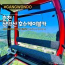춘천 가볼만한 곳, 삼악산 케이블카 크리스탈 탑승 후기 할인가격 주차장