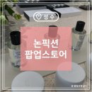 논픽션성수 | 성수 논픽션 팝업스토어 후기 럭키드로우 이벤트