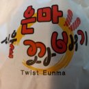 서울은마꽈배기(연서시장점)