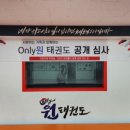Only원태권도 이미지