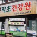 이천약초건강원