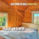 서해바다 | 영흥도 가족펜션 해원 서해바다 낭만있는 힐링 숙소 후기