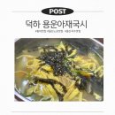 덕하 국수 맛집 용운아재국시 주말에 아기랑 방문한 솔직 후기