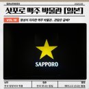 삼삼오오맥주 | [삿포로 맥주 박물관] 무료관람 솔직 후기,유료 관람신청 방법, 맥주 시음 후기