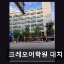 크레오어학원 대치 본원 학생 맞춤 수업과 열정 강점