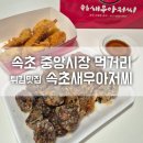 속초 중앙시장 먹거리 튀김맛집 속초새우아저씨