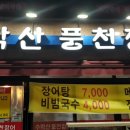 수락산풍천장어 이미지