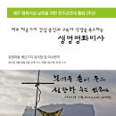 [9월 30일 성명서 전문] 제주 평화의 섬 실현을 위한 천주교연대 출범 2주년 성명서 이미지