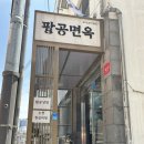 팔공면옥