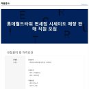 [(주)안이포인터내셔널]롯데월드타워 면세점 시세이도 매장 판매 직원 모집 이미지