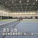 불국체육센터 배드민턴 2코트 | 수원 망포테니스장 코드대여 망포복합체육센터 위치, 주차, 예약방법, 가격