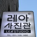 레아사진관