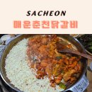 사천 닭갈비 맛집 매운춘천닭갈비 | 사천 공단 근처 맛집 현지인이 많이 찾는 단골집