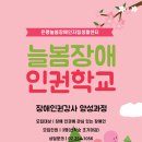 은평늘봄장애인자립생활센터 | 은평늘봄IL센터, ‘늘봄장애인권학교’ 참여자 모집