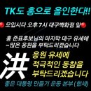 🔴모입시다 오후 7시 대구백화점 앞🔴 ~홍 준표후보님 대구 마지막 유세 이미지