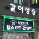 운동하는 날 우장산점 | 우장산 헬스장, 운동하는날, 솔직후기