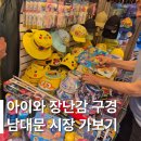 리네베베 | 4살 아이와 남대문시장 나들이, 미리네 문구점 뽀로로 시계 구매 두번째 방문 후기