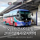 선산버스터미널화장실 | 오사카 간사이공항 2터미널에서 오사카역 리무진 공항버스 NOL 예약 탑승후기