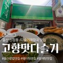 울산 신정동 맛집 “고향맛다슬기해장국” 다슬기비빔밥 + 들깨탕 찐맛집 후기