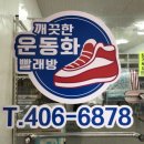 운동화빨래방화이트 이미지