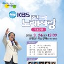 2018년 3월24일 (토) 오후1시 KBS 전국노래자랑 서울특별시 구로구 편 녹화 공연 합니다 이미지