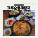 함덕리에 | [제주 제주시 조천읍 함덕리 맛집] 제주순풍해장국 함덕점