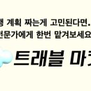 트래블마켓