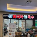 삼순네 | 하남 미사역) 가성비 맛집 / 30년 전통 삼순네 바지락칼국수 N번째 방문 후기(왕 추천!!!)