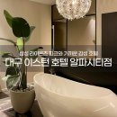 알파시티1로 4길 | 대구 알파시티 이스턴 호텔 라이온즈파크점 스위트룸 후기 라팍 도보 이동 야구 직관 숙소 추천