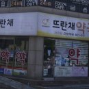 뜨란채약국 이미지