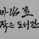 바람꽃작은도서관 이미지