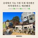 바비네하우스펜션 | 가평 바비네하우스 애견 펜션! 중형견 대형견도 입실 가능한 독채 애견펜션 추천!!
