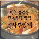 아리역로 1 | [내돈내먹] 이천 송정동 닭볶음탕 맛집-닭사부일체 이천 송정점, 솔직후기