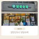 검단예미지트리플 2706동 앞 | 가족외식으로 다녀온 검단신도시 냉삼슈퍼 후기