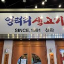 엉터리생고기 흑석신관 | 흑석역 맛집 엉터리생고기 흑석신관