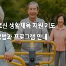 노원보성A경로당 | 2025 어르신 생활체육 지원 제도, 참여 방법과 프로그램 안내