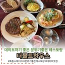 11305-17-297-1 | [대전 죽동] 데이트하기 좋은 죽동맛집 더몰트하우스 주말 이용 후기