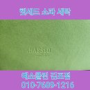 경기도 일산 헷세드 베쏘 소파 세탁 예소클린 김포점 전문 소파 세탁