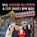 한사랑마을 | 부산 산타마을 패스트트랙·티켓 가이드