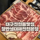 찰만생대패진천본점 | 대구 진천동 맛집 추천 찰만생대패 진천본점 생대패구이 찐후기