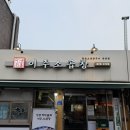 소3-34 | 중랑 상봉 먹자골목 맛집 이주소곱창 : 평일 웨이팅 정보, 모듬구이 내돈내산