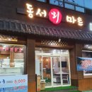 동서회마트