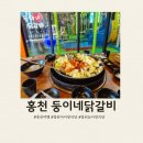 둥이네닭갈비 | 홍천 아이랑 놀이방식당 ㅣ 둥이네닭갈비 대형놀이방 내돈내산 솔직후기 주차정보
