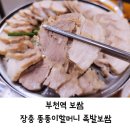 장충뚱뚱이할머니족발보쌈 이미지
