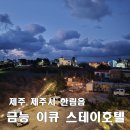 이큐스테이 | [제주 금능이큐스테이호텔] 금능해수욕장 주변 2박 6만원에 협재해수욕장 도보 가능한 가성비 숙소...