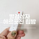 [빨간상자 헤르포진 립밤] 입술포진 구순염 헤르페스 단순포진 립밤후기